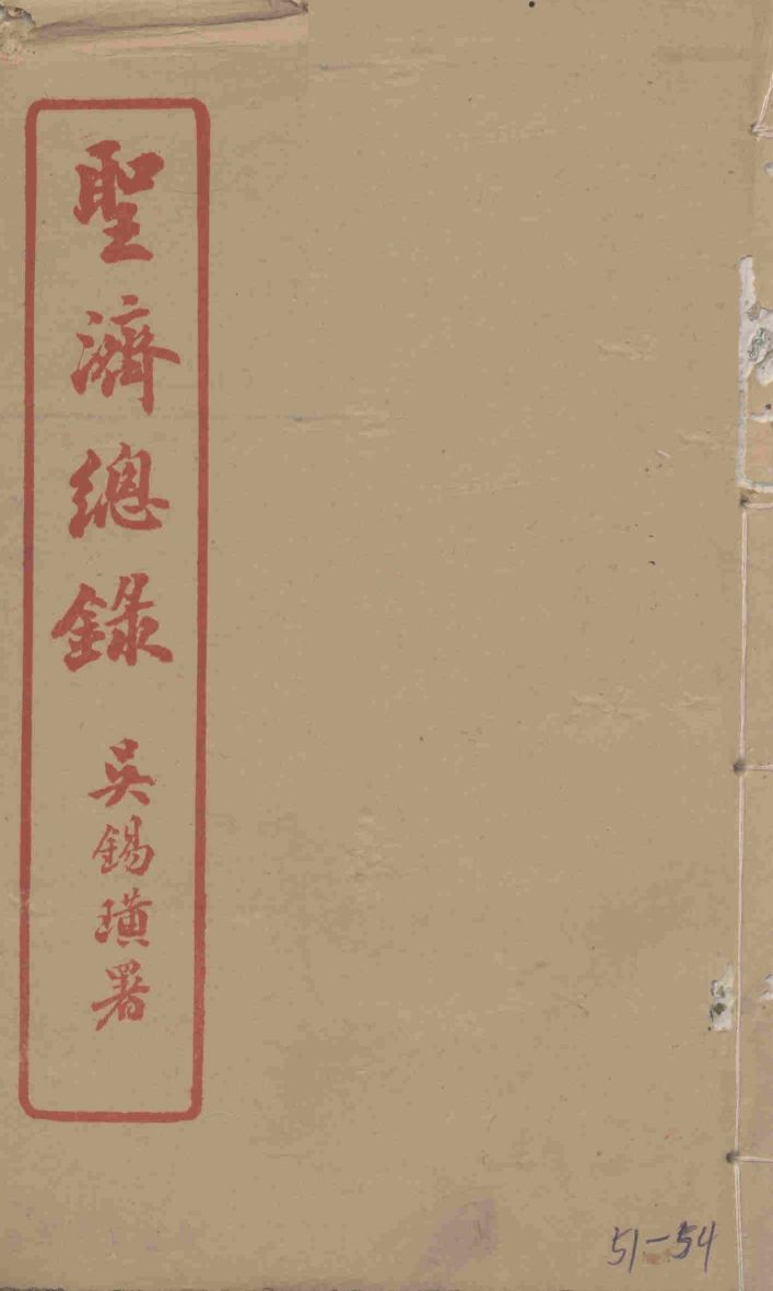 圣济总录  51-54